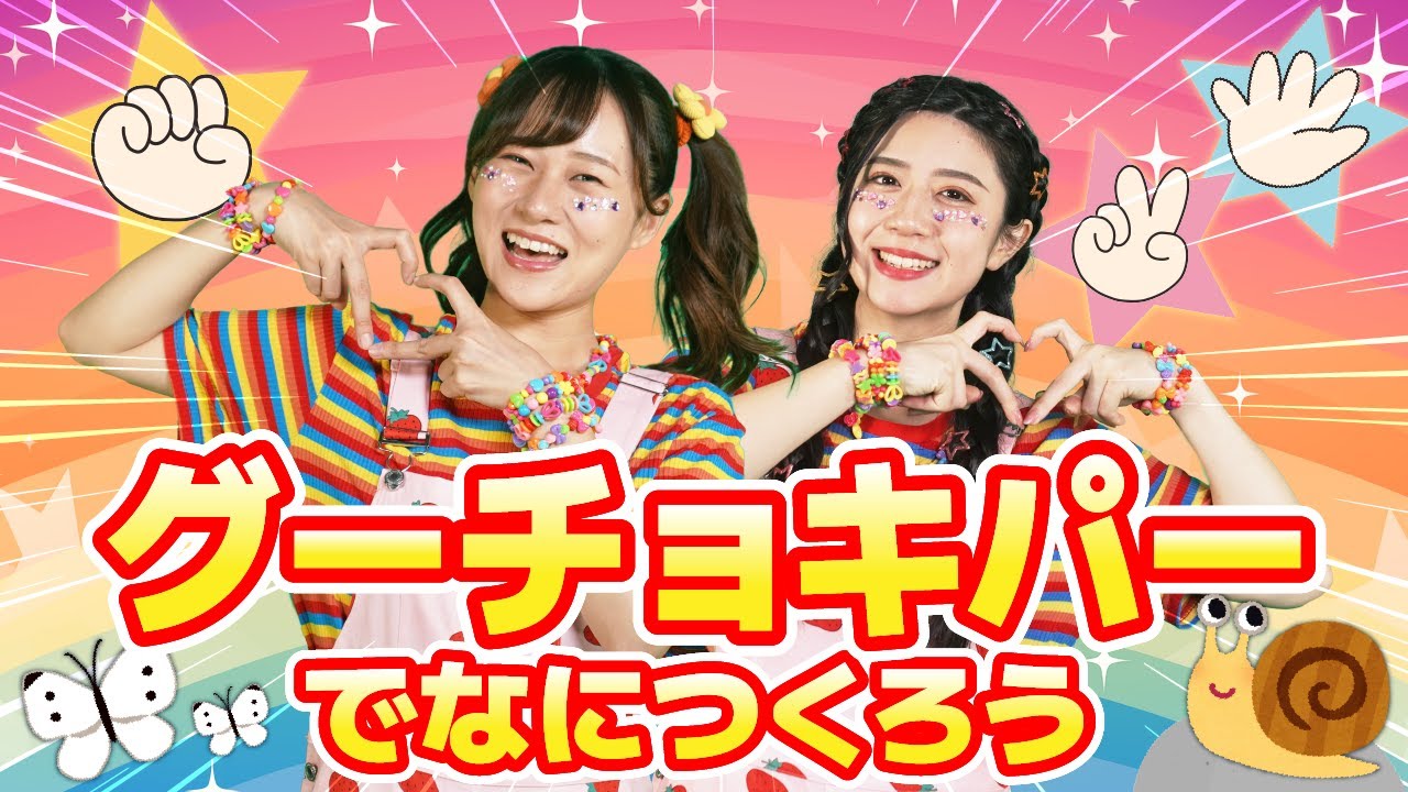 グーチョキパーでなにつくろう（手遊びうた）【どこでもジャンボリー！】童謡