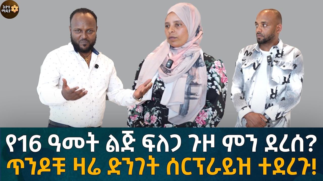 የ16 ዓመት ልጅ ፍለጋ ጉዞ ምን ደረሰ? ጥንዶቹ ዛሬ ድንገት ሰርፕራይዝ ተደረጉ! Eyoha Media |Ethiopia | Habesha