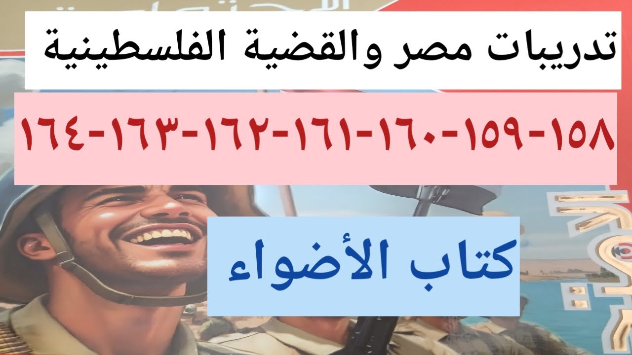 حل درس مصر والقضية الفلسطينية كتاب الأضواء الصف الثالث الاعدادى ٢٠٢٦