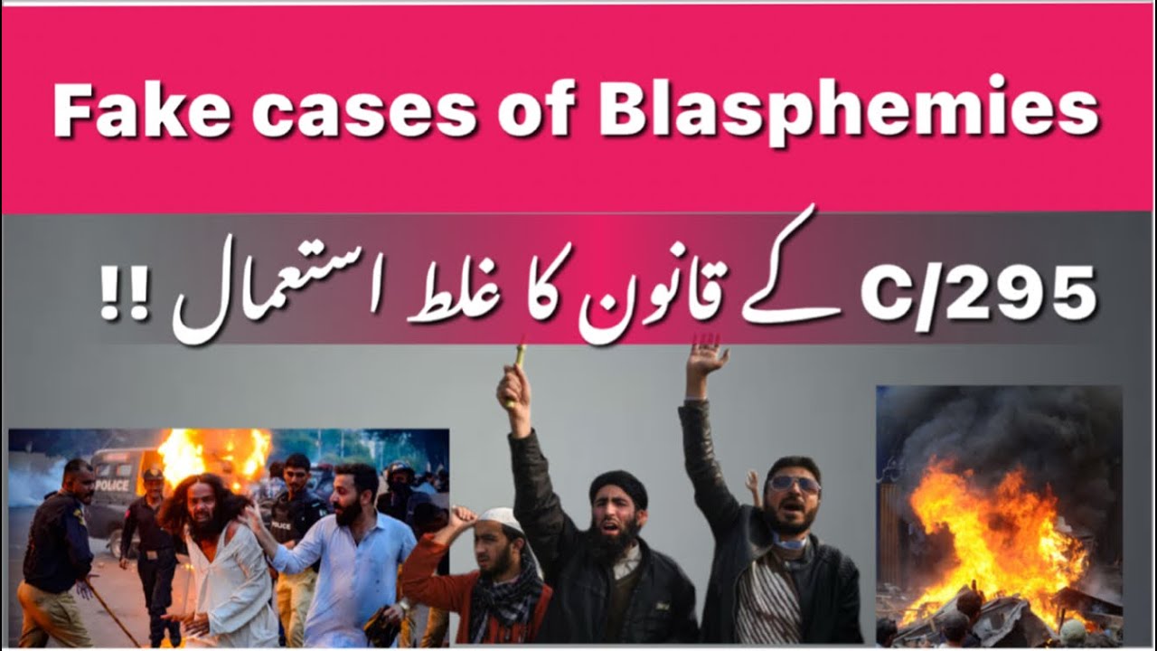 گستاخی کے جھوٹے کیسز بنانے والا گینگ بے نقاب !