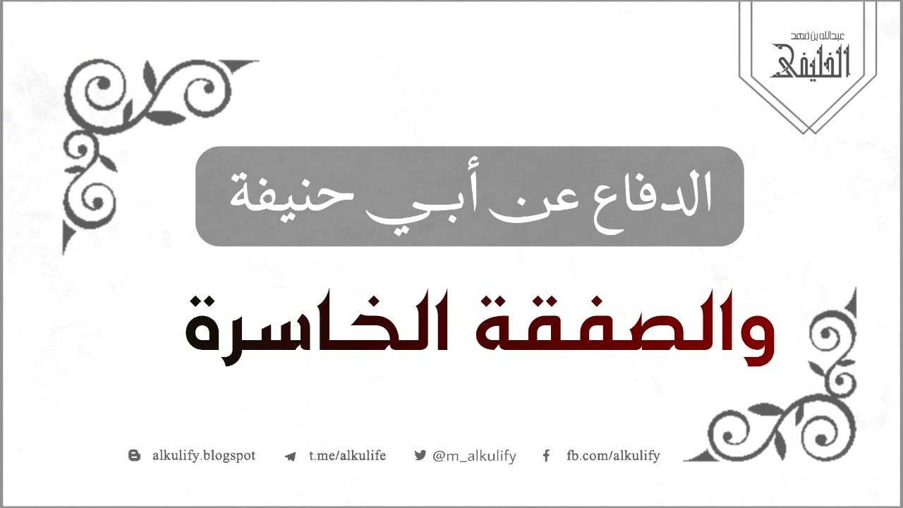 الدفاع عن أبي حنيفة والصفقة الخاسرة !