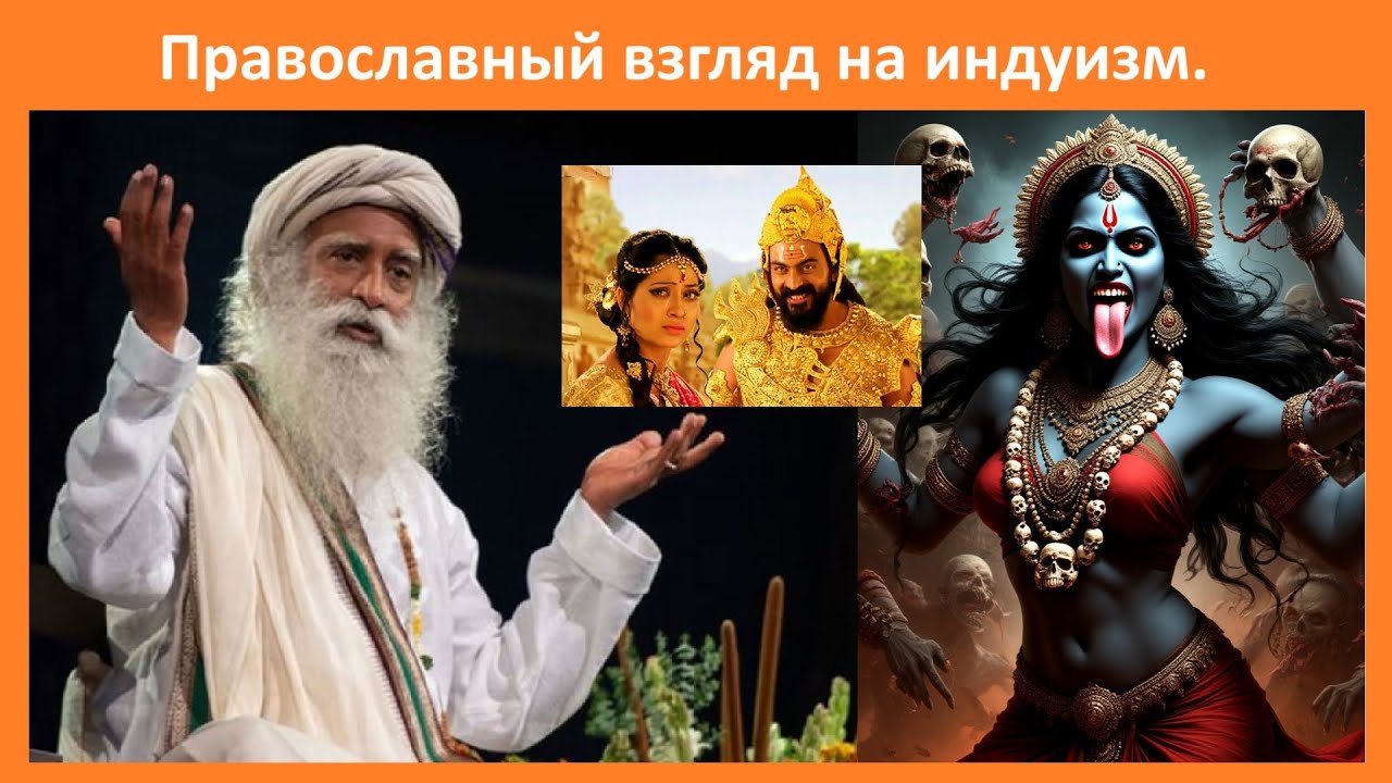 Православный взгляд на индуизм