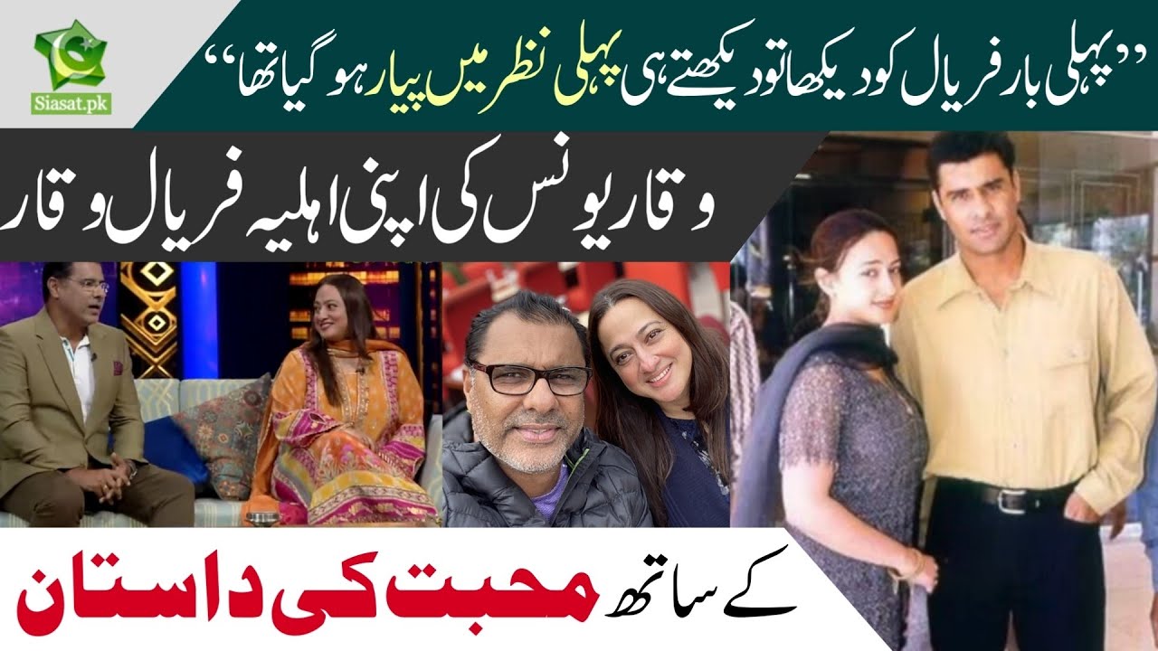 'It was a love at first sight', Waqar Younis shares how he met his wife