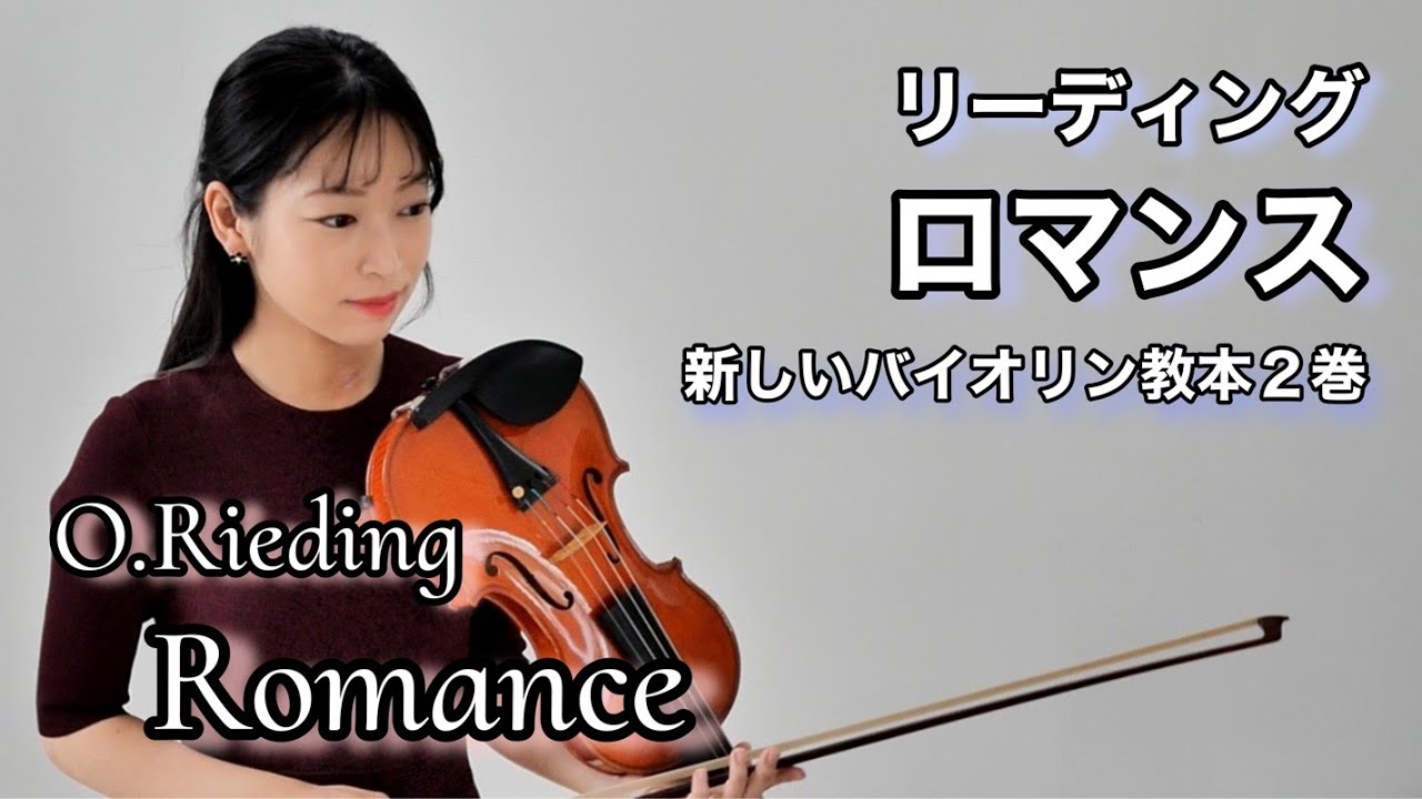 【リーディング】ロマンス O.Rieding : Romance 新しいバイオリン教本2巻