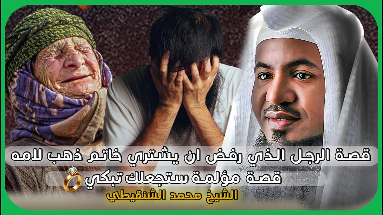 قصة الرجل الذي رفض ان يشتري خاتم ذهب لامه 😔 قصة عن بر الوالدين ستجعلك تبكي 😭 الشيخ محمد الشنقيطي 🎙️