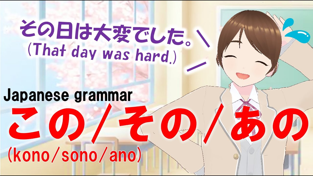 [grammar6] この・その・あの / kono ・ sono ・ ano