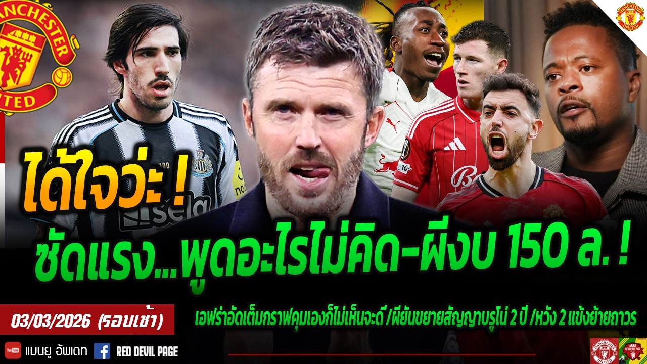 ได้ใจว่ะ! ซัดแรงตำนานพูดไม่คิดกันเลย ผีโล๊ะส่วนเกินได้เกือบ 150 ล. ยืนยันรั้งบรูโน่อยู่ #แมนยู #ด่วน