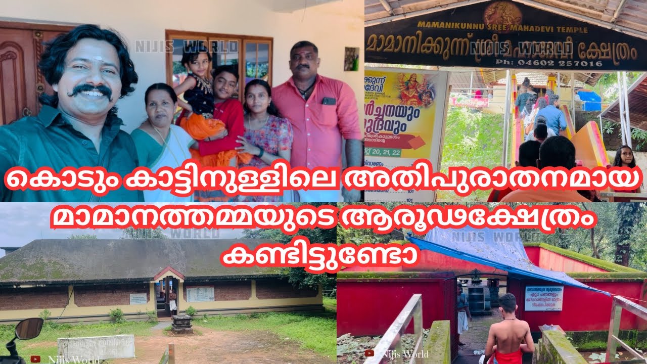 മാമനാത്തമ്പലത്തിന്റെ ആരൂഢസ്ഥാനവും മാമനാത്തമ്പലവും| MAMANIKKUNN MAHADEVI TEMPLE| NIJIS WORLD |KANNUR|