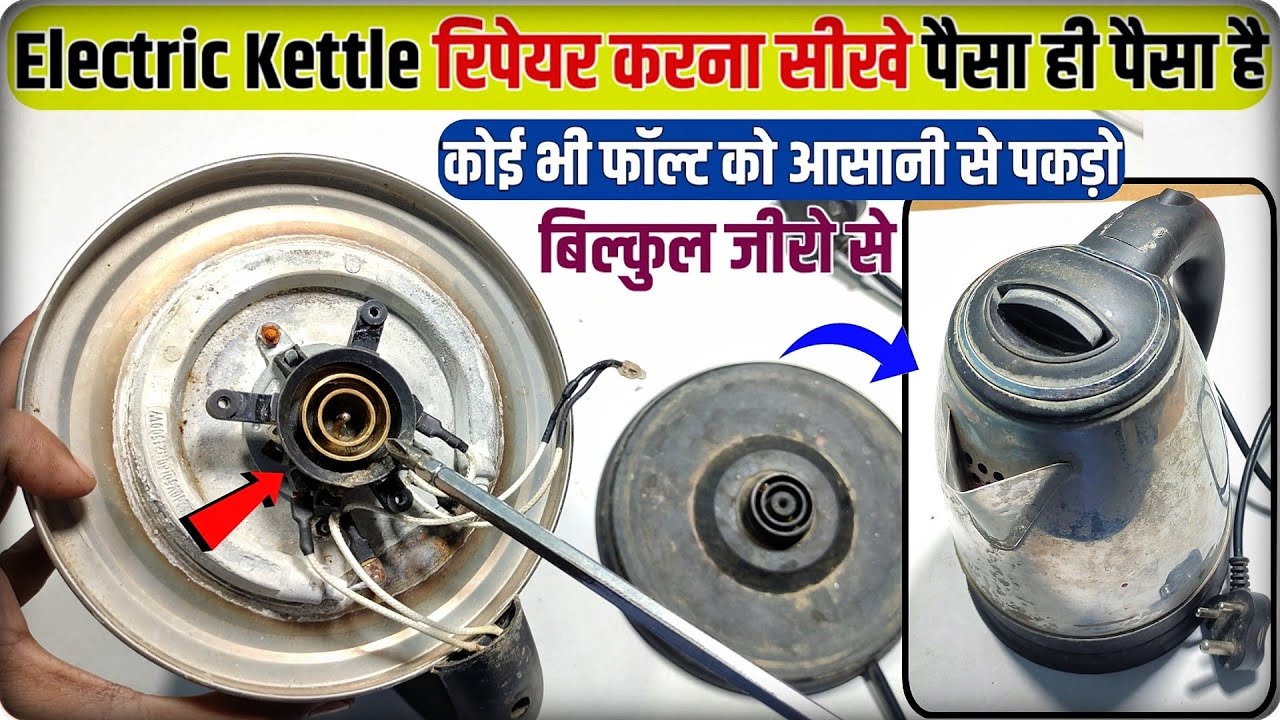 Electric kettle repair । बिल्कुल जीरो से समझे ऐसे कोई भी सिखायेगा। Electric kettle not heating