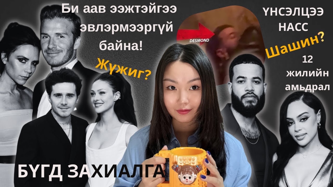 Бекхемийн гэр бүлийнхэн хүүгээ онилсон уу, Тик ток-н алдарт хосын салалт, араар тавилт?