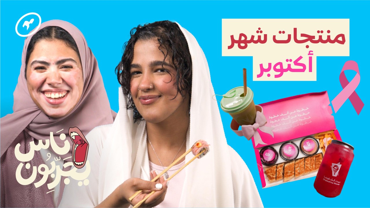 بنات يجربون منتجات أكتوبر الوردي  | ناس يجربون