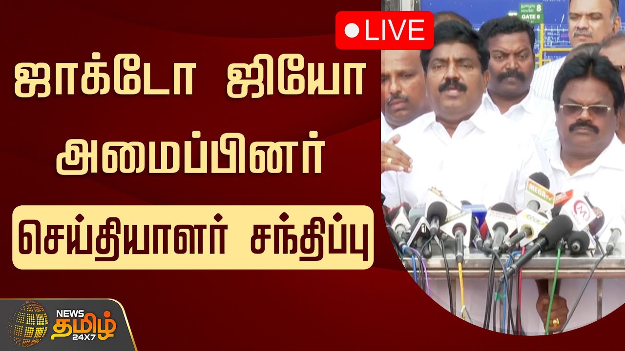 🔴LIVE : நாளை முக்கிய அறிவிப்பு.. ஜாக்டோ ஜியோ அமைப்பினர் செய்தியாளர் சந்திப்பு | Jacto Geo