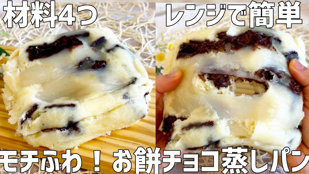 【材料4つ】モチふわ！お餅チョコ蒸しパン作り方〜レンジで簡単！これはお餅買い足したくなる！〜
