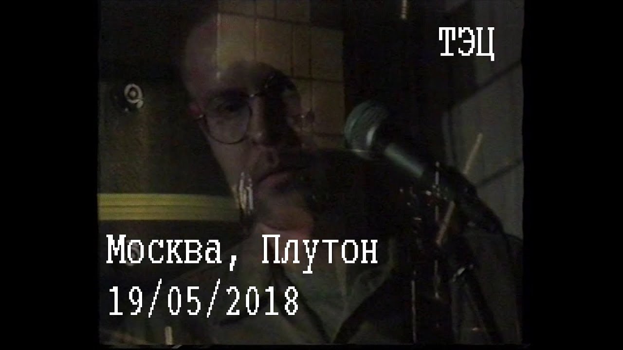 ТЭЦ @ Pluton, Москва