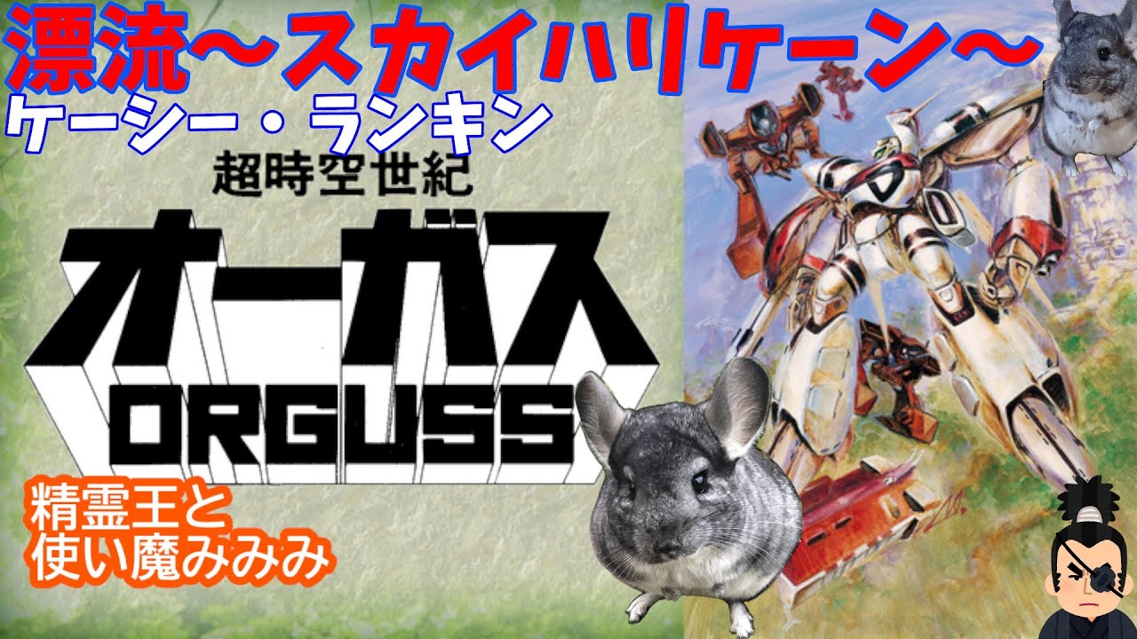 【漂流~スカイハリケーン~/ケーシー・ランキン】一発撮りで歌ってみた　cover 精霊王