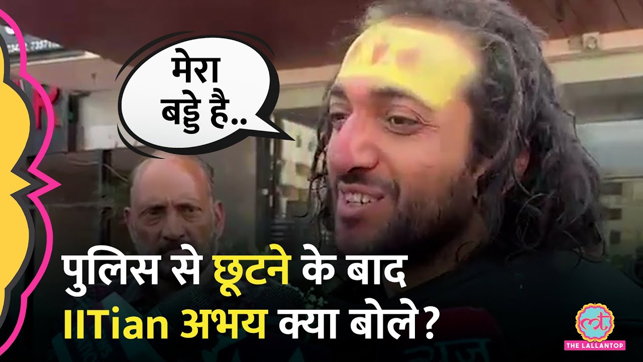 'गांजा पीकर बोल दिया..' पुलिस से छूटने के बाद Abhay उर्फ IIT Baba गांजे और गिरफ्तारी पर क्या बोले?