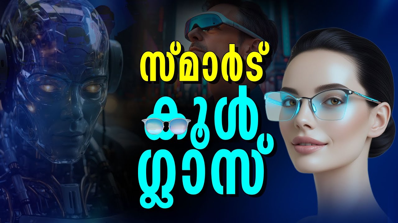 മൊബൈല്&zwj; ഫോണ്&zwj; മറന്നേക്കൂ; ഇനി എഐ സ്മാര്&zwj;ട് ഗ്ലാസിന്റെ കാലം | AI Smart Glass | Future Technology