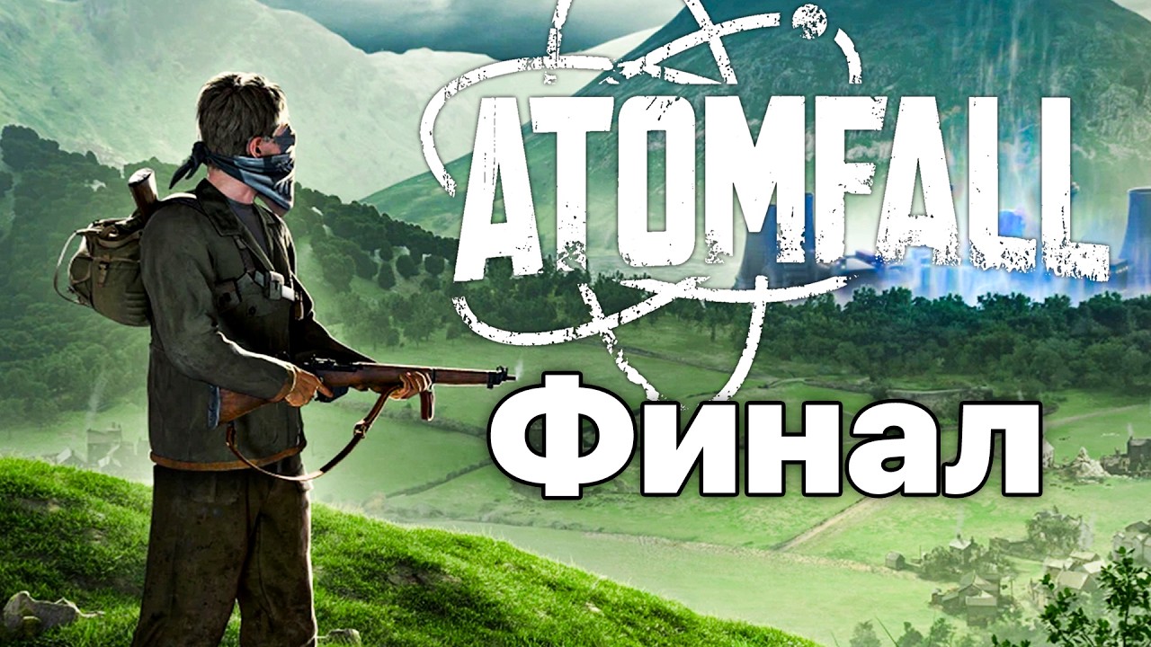 ЭТО СЛУЧИЛОСЬ! - ФИНАЛ! 💔► Atomfall #18
