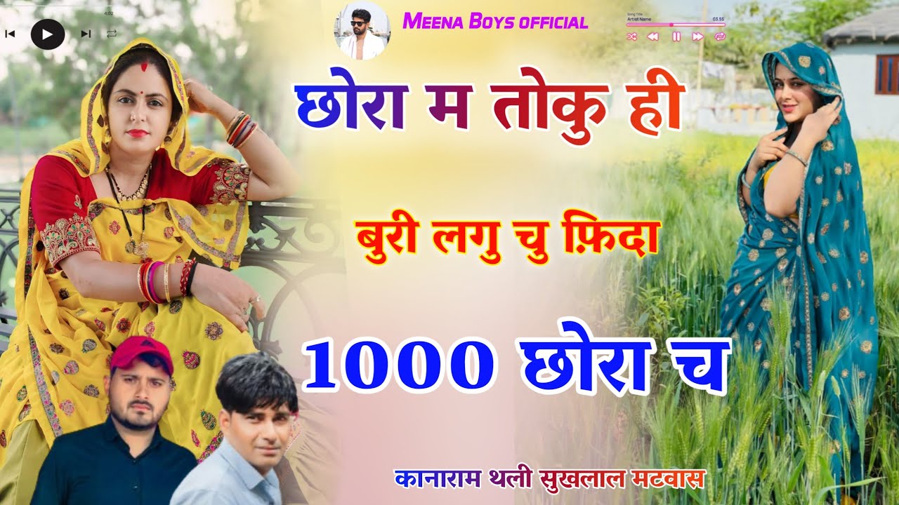 छोरा म तोकु ही बुरी लगु चु फ़िदा हजार छोरा च ||Kanaram thali sukhlal matwas new meena song 2026