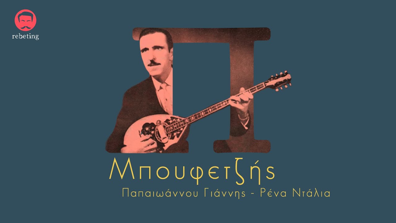 Μπουφετζής  - Παπαιωάννου & Ντάλια Ρένα (1954) στίχοι / Mpoufetzis - Papaioannou & Ntalia Rena