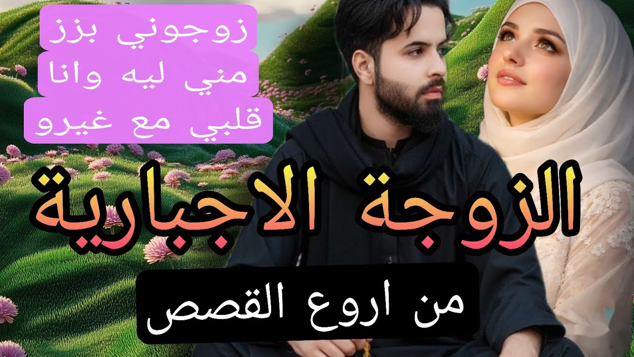زوجوني ليه بزز مني حيت امو بغاتني ليه لكن للقدر راي آخر❤‍🔥👑💔