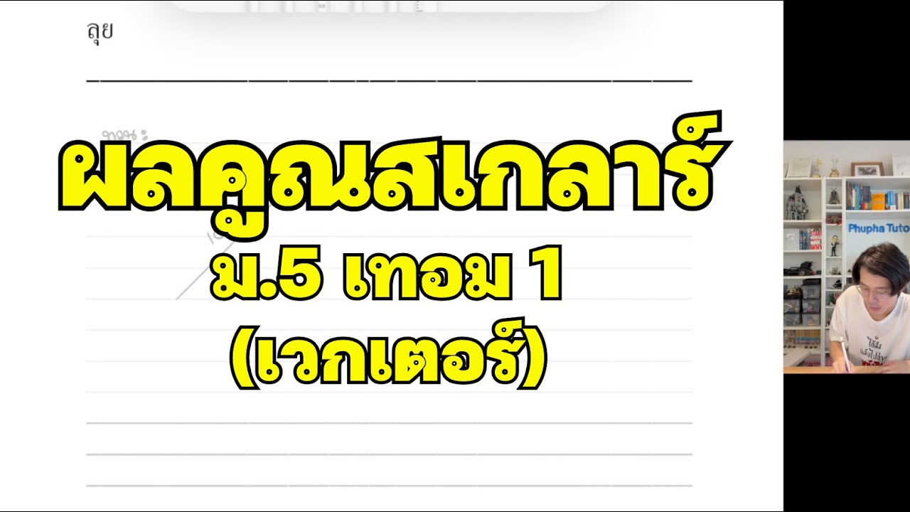 ผลคูณสเกลาร์ จาก 0 จนเข้าใจ (เวกเตอร์ ม.5 เทอม1)