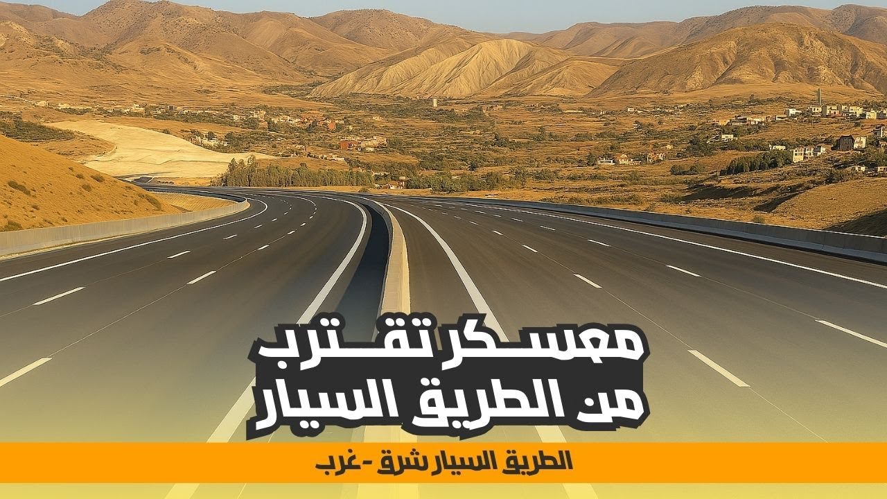 تقدم كبير في أشغال ربط معسكر بالطريق السيار شرق غرب