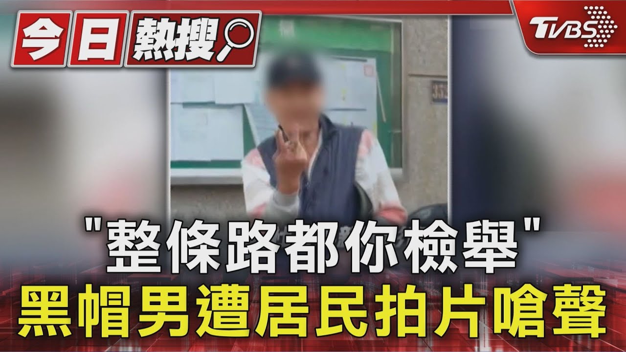 「整條路都你檢舉」 黑帽男遭居民拍片嗆聲｜TVBS新聞 @TVBSNEWS01