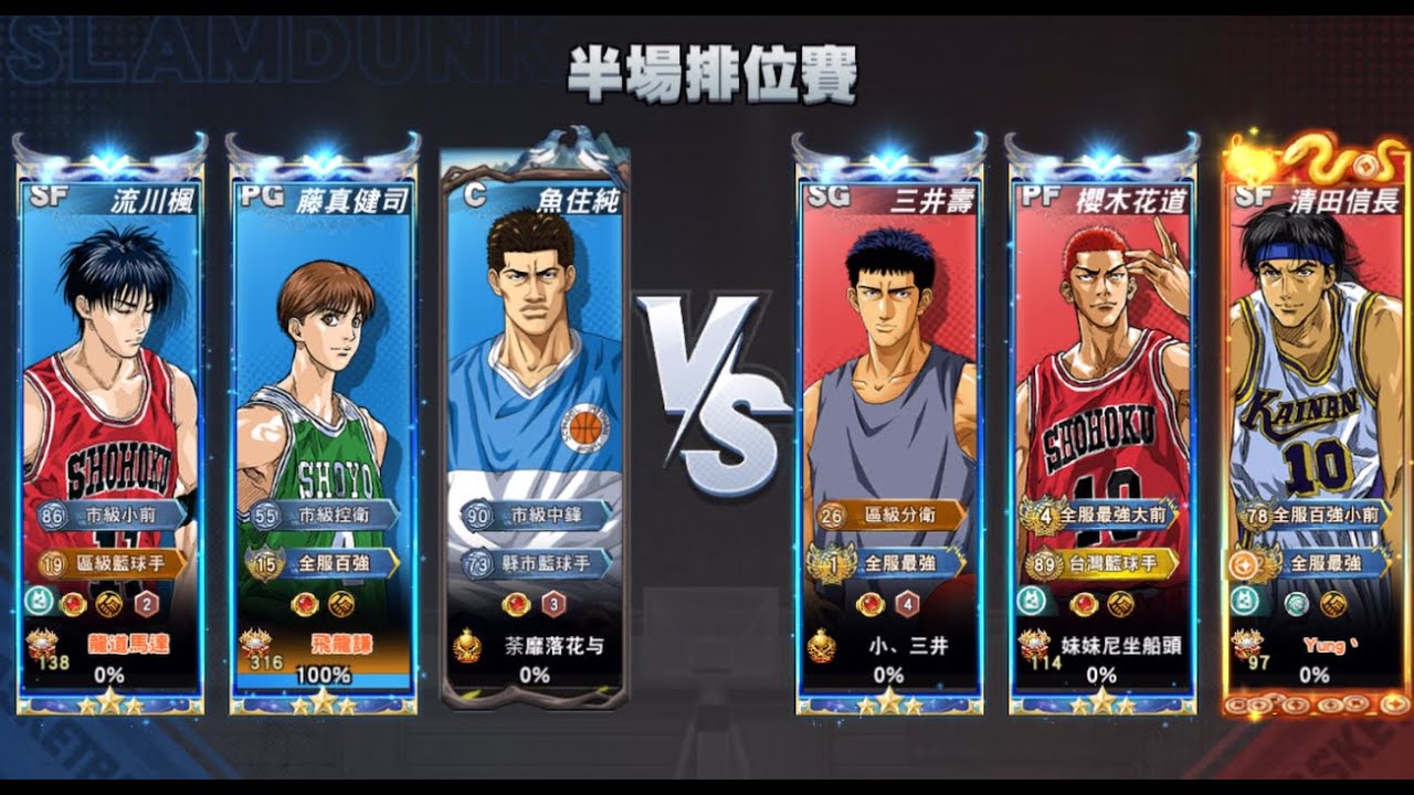 灌籃高手-S28排位賽 傳奇藤真健司 VS #1老三+全服傳奇清田信長 #slamdunk #灌籃高手 #傳奇清田信長 #傳奇藤真健司 #傳奇櫻木花道 #魚住純 #三井壽 #傳奇流川楓