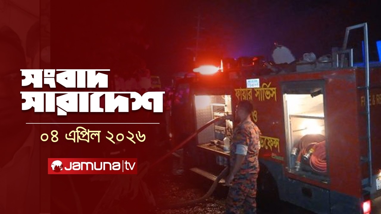 সংবাদ সারাদেশ | Songbad Saradesh | 5 PM | 4 April 2026 | Jamuna TV