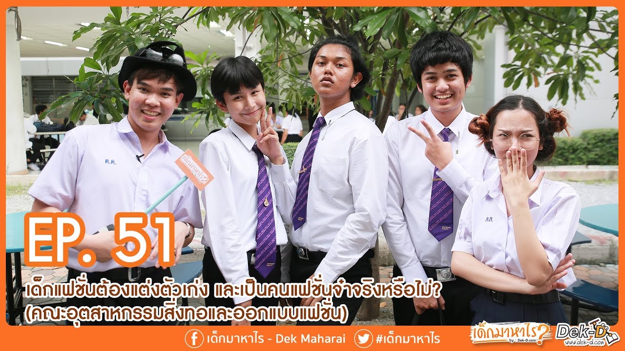 เด็กมาหาไร : EP 51 เรียนแฟชั่นแล้วต้องเป็นพวกแต่งตัวเก่ง และแฟชั่นจ๋าจริงหรือไม่?