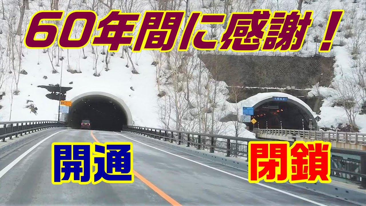 閉鎖する三国トンネルと開通した新三国トンネルを同じ日に走ってみた！トンネルの中はどう変わったのか？【三国トンネル60年間に感謝を込めて】【長野移住／旬旅】