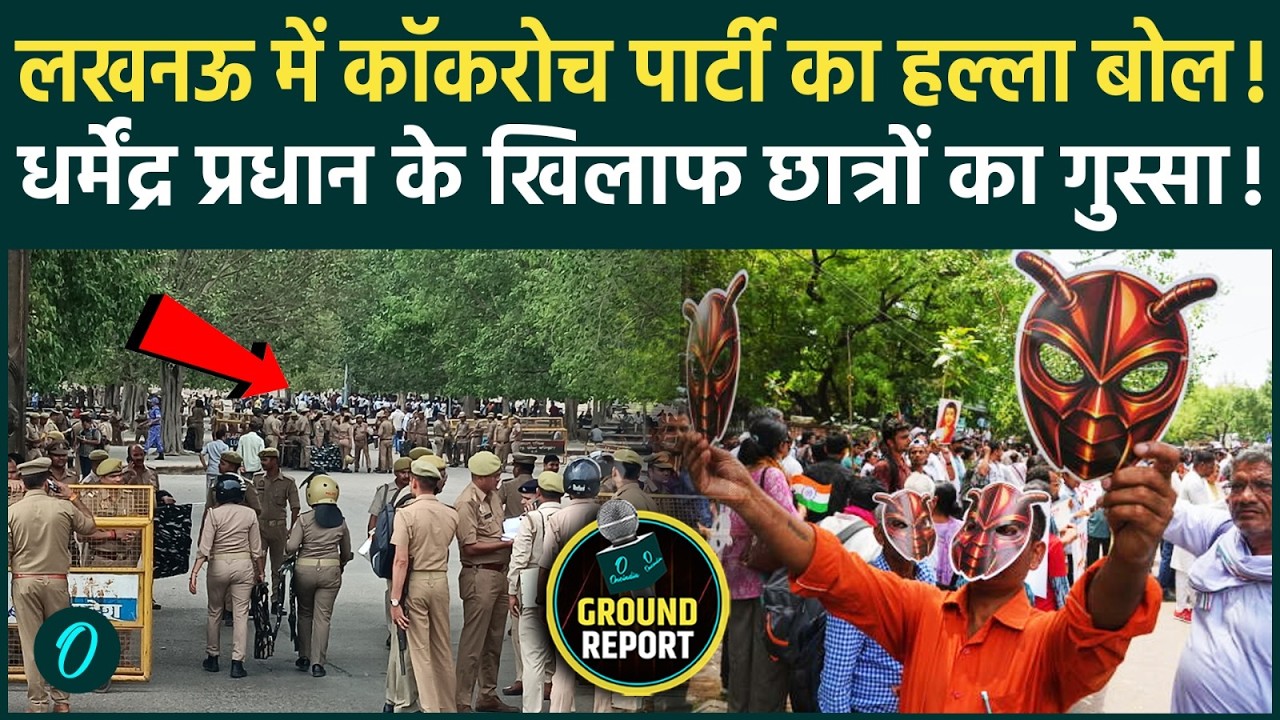 Lucknow Protest Today: Cockroach Janata Party का प्रदर्शन, शिक्षा मंत्री के इस्तीफे की मांग तेज