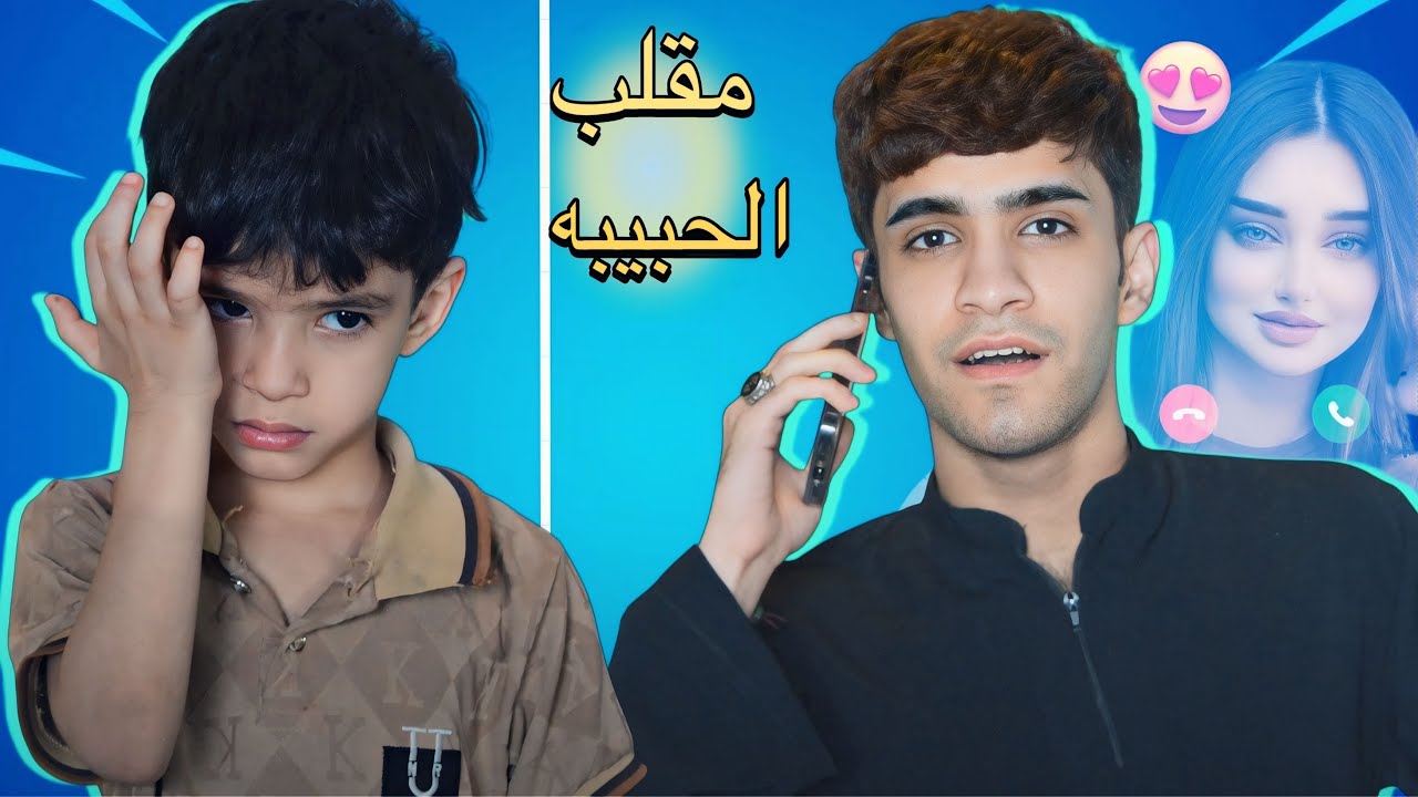 مقلب الحبيبه في محمد اخوي | كام يبجي💔😨