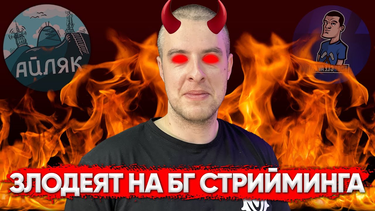 😈 ЗАЩО всеки МРАЗИ Noobcleaver? - Айляк Podcast #40