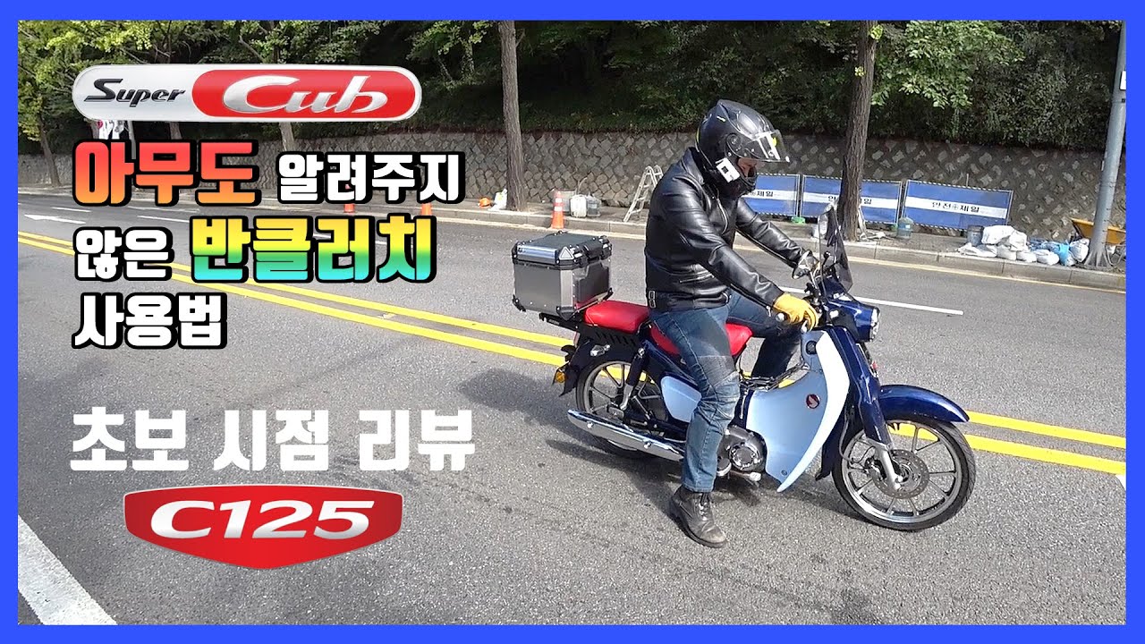 [시승기] 초보꿀팁 / 혼다 기술의 정수 / 슈퍼커브 고사양버전 / HONDA C125