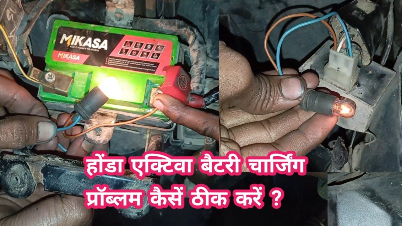 होंडा एक्टिवा बैटरी चार्जिंग प्रॉब्लम कैसें ठीक करें ! honda activa battery charging problem