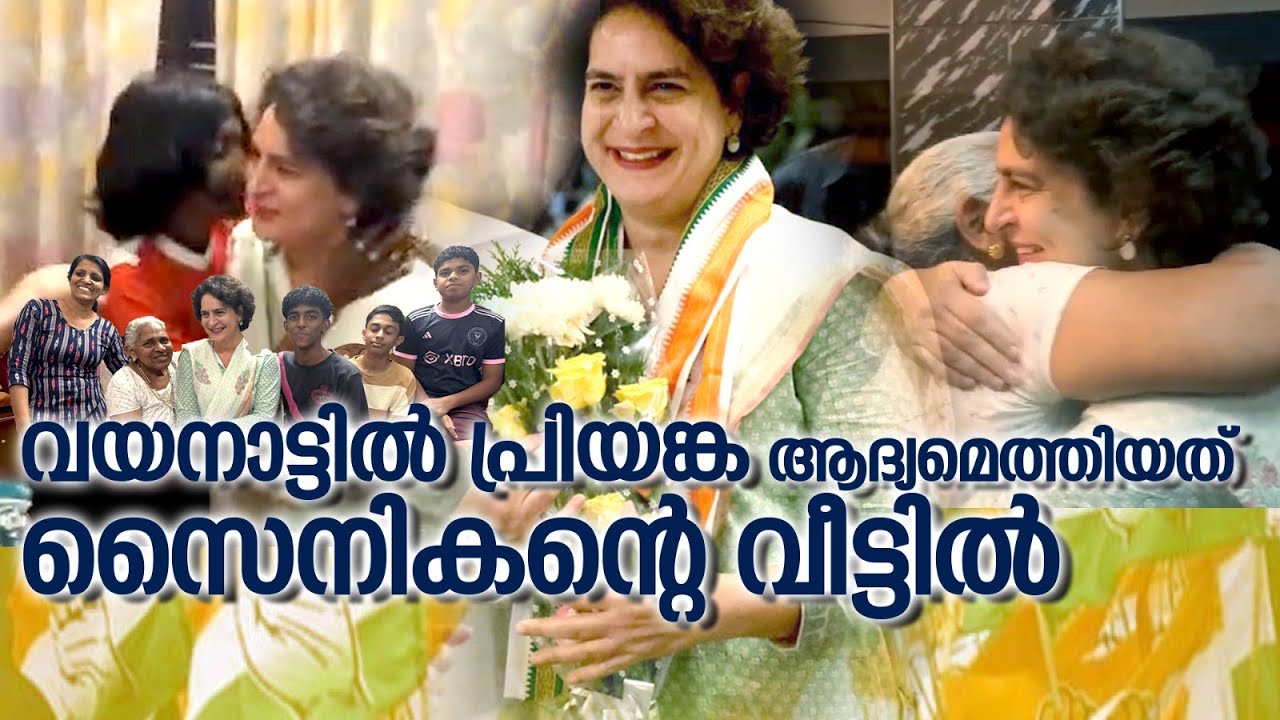 വയനാട്ടിൽ പ്രിയങ്ക ആദ്യമെത്തിയത് സൈനികന്റെ വീട്ടിൽ; അപ്രതീക്ഷിത അതിഥിക്ക് ജപമാല സമ്മാനിച്ച് അമ്മ