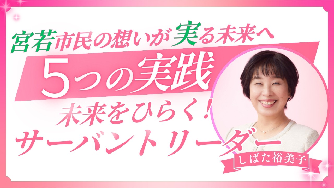 宮若市民の想いが実る未来へ