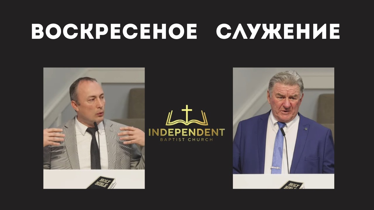 Воскресное вечернее служение 22 Февраля 2026