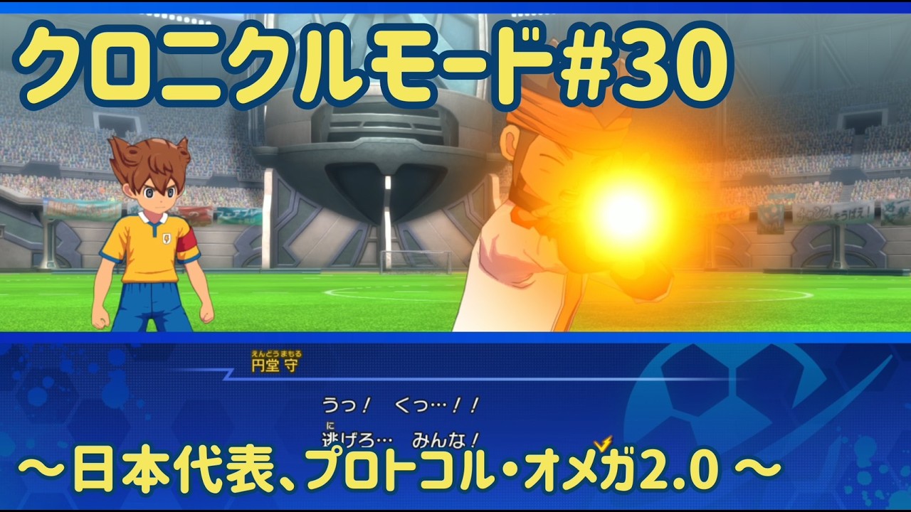 【イナズマイレブン】どうしよう・・・守が捕らわれちゃった・・・！【クロニクルモード】#30