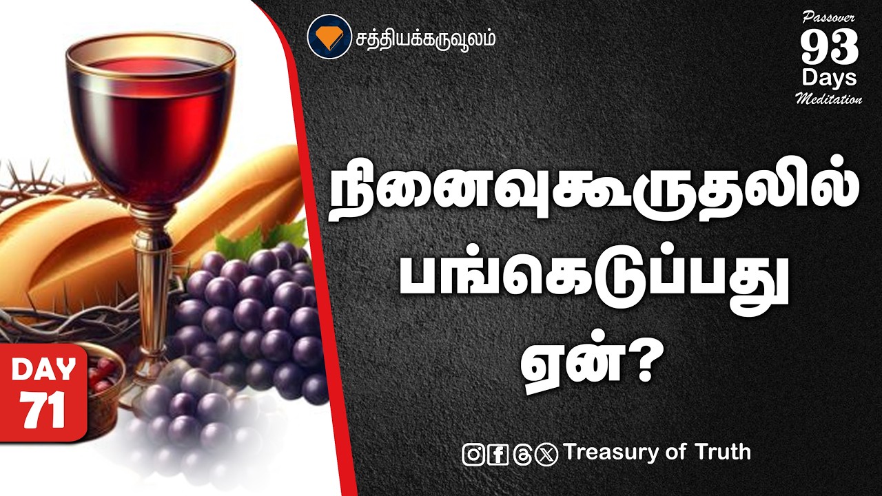 71.நினைவுகூருதலில் பங்கெடுப்பது ஏன்? |  Why Do We Partake in the Memorial? | Day 71