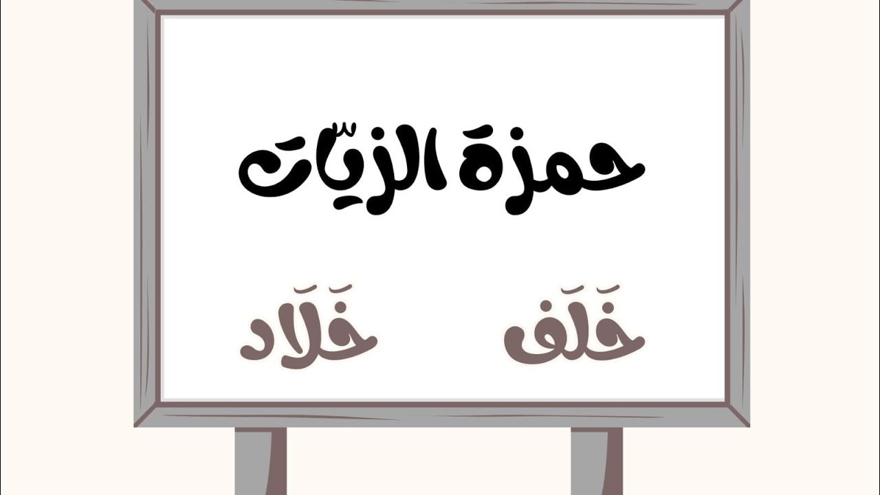 باب السكت لحمزة