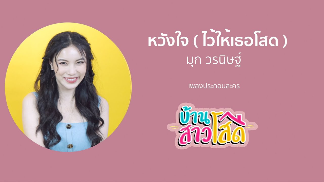มุก วรนิษฐ์ - หวังใจ (ไว้ให้เธอโสด) [Hope] [ประกอบละคร บ้านสาวโสด] [Offical MV]