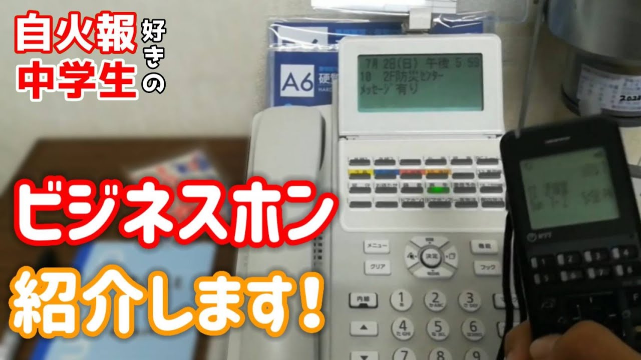 自宅ビジネスホン紹介