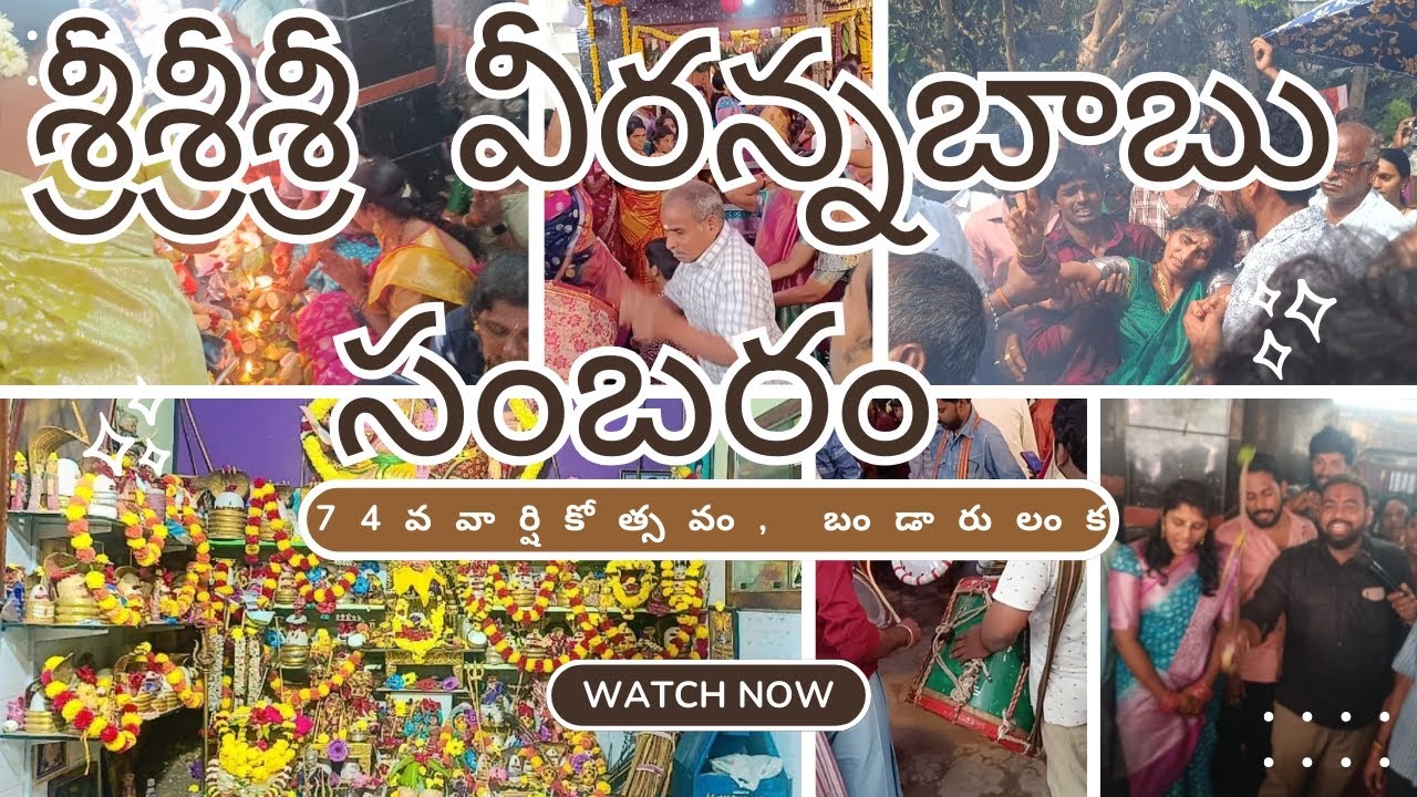 శ్రీశ్రీశ్రీ వీరన్నబాబు సంబరం, బండారులంక,74వ వార్షికోత్సవం!#youtube #telugu #2025 #vlog  #sambaram