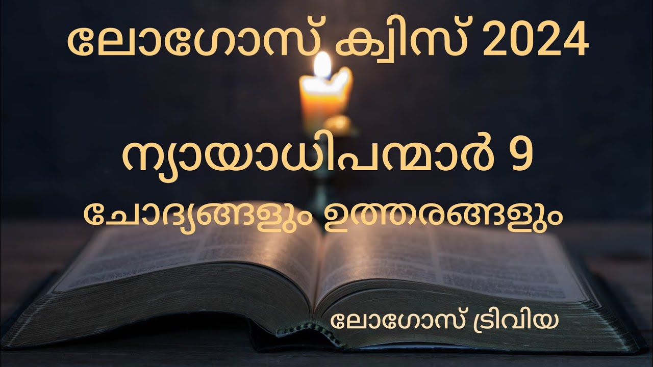 LOGOS QUIZ 2024| nyayadhipanmar 9| ചോദ്യോത്തരങ്ങൾ |@LogosTrivia  malayalam