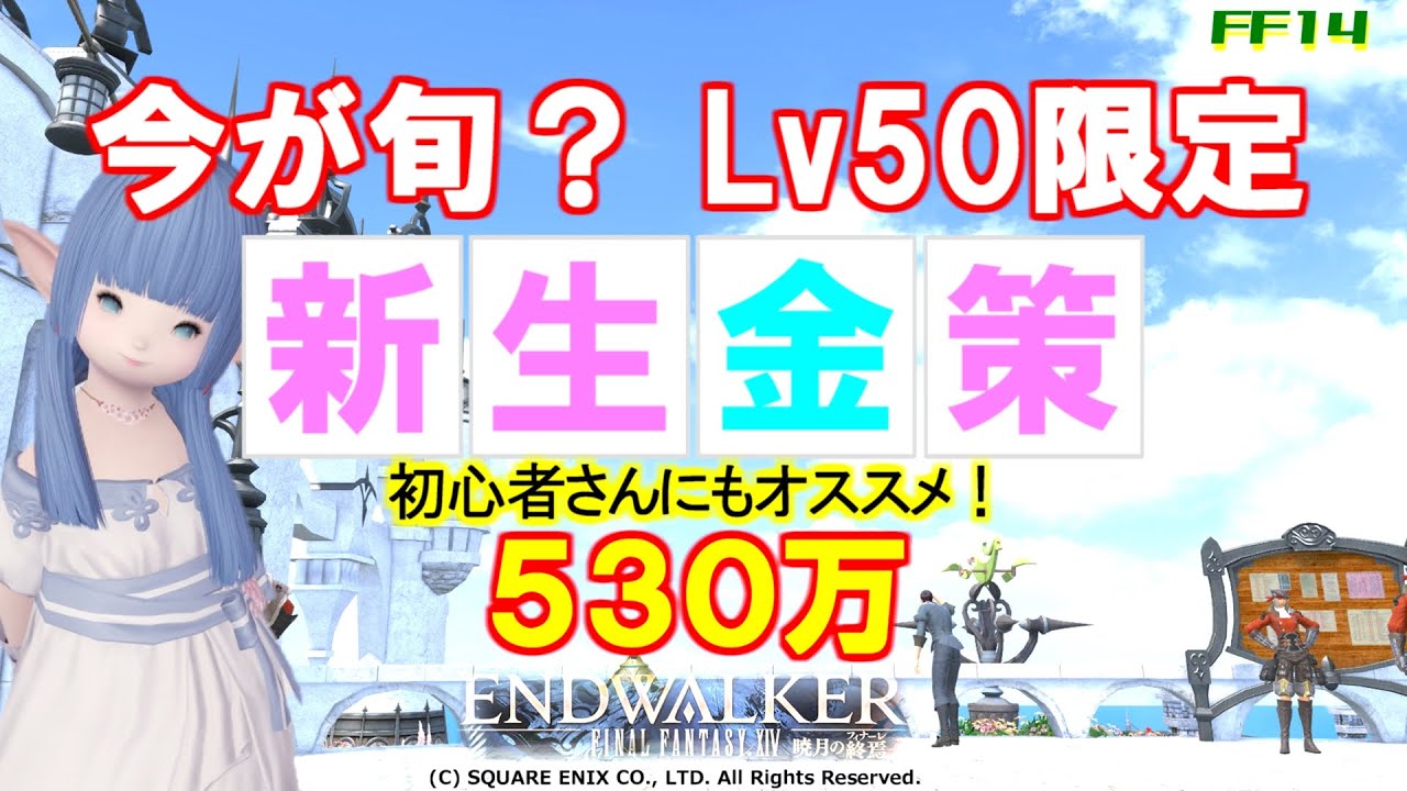 【FF14 金策】今が旬かも、新生金策！！