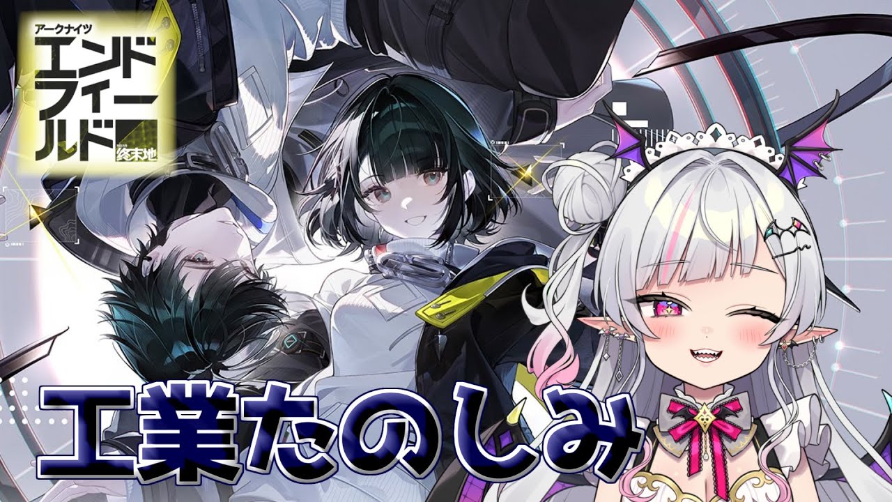 【アークナイツエンドフィールド】初見！！！！！【Vtuber/まふぇる】