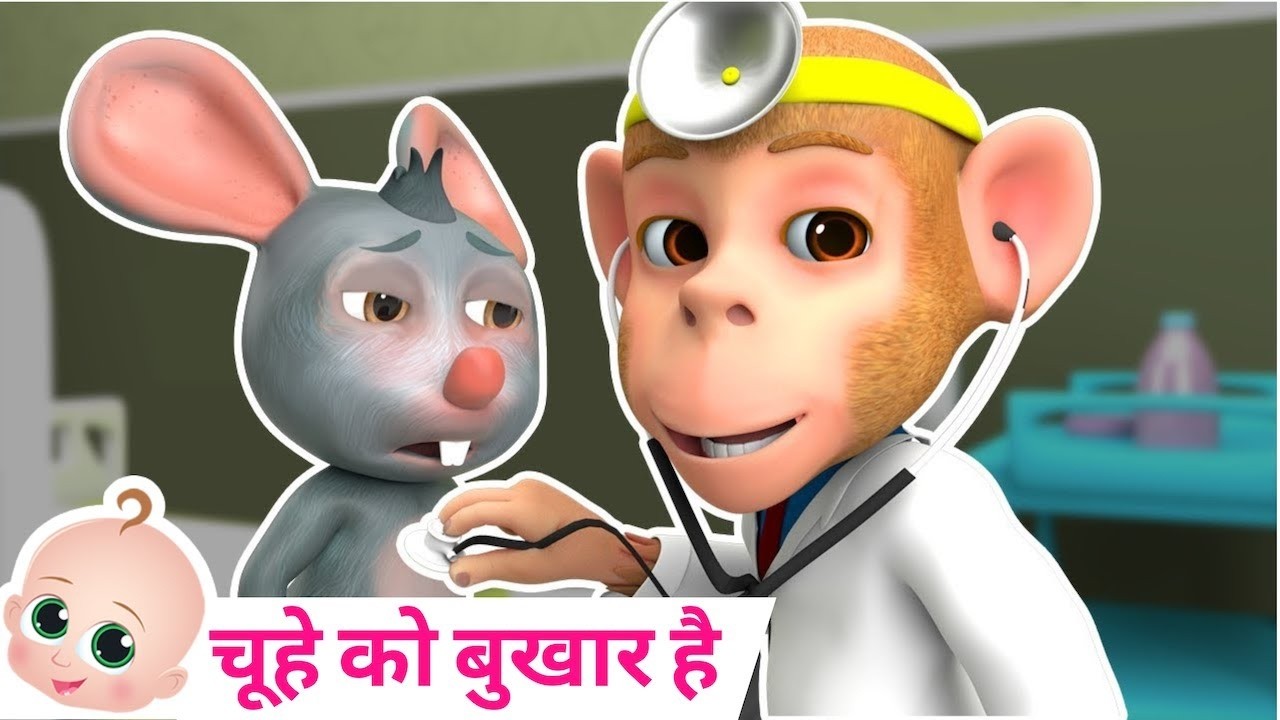 🐭 Aaj Mangalwar Hai Chuhe Ko Bukhar Hai | चूहे को बुखार है | Hindi Rhymes #cartoon #chuhakobukhara